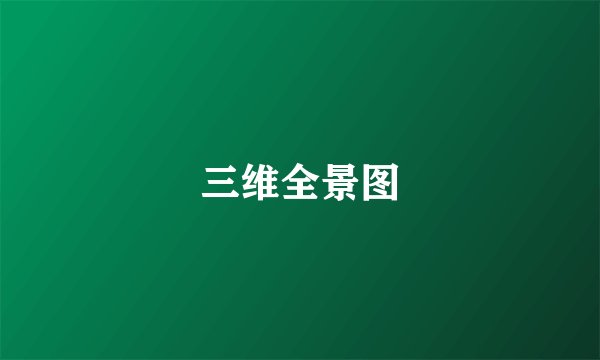 三维全景图