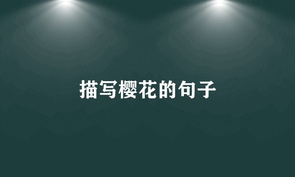 描写樱花的句子