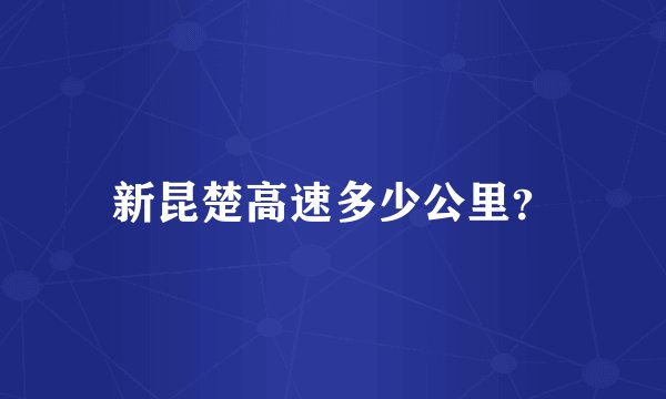 新昆楚高速多少公里？
