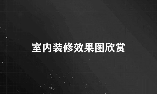 室内装修效果图欣赏