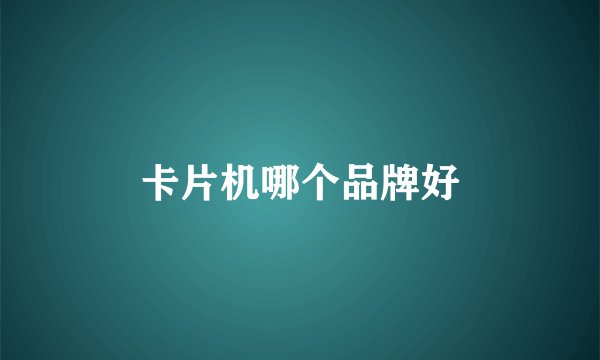 卡片机哪个品牌好