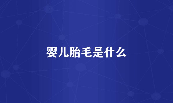 婴儿胎毛是什么