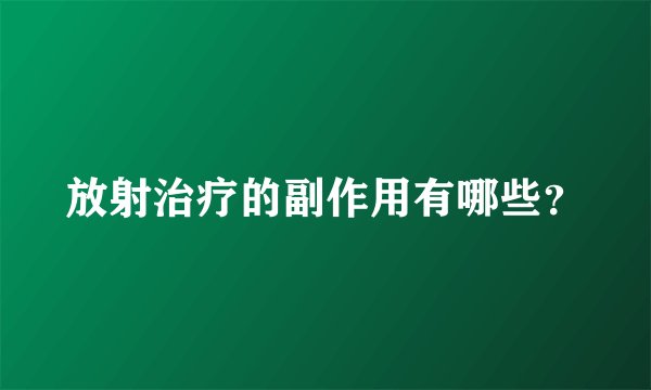 放射治疗的副作用有哪些？