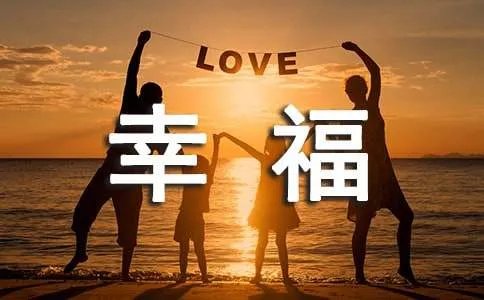 幸福格言语录