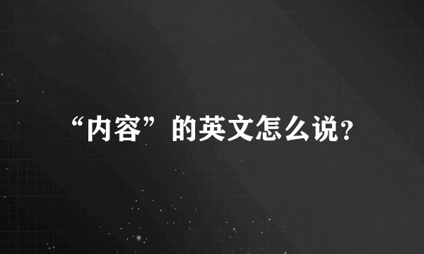 “内容”的英文怎么说？