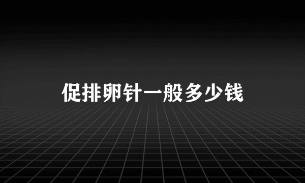 促排卵针一般多少钱