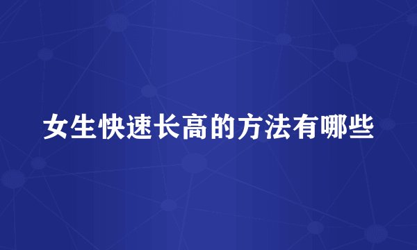 女生快速长高的方法有哪些