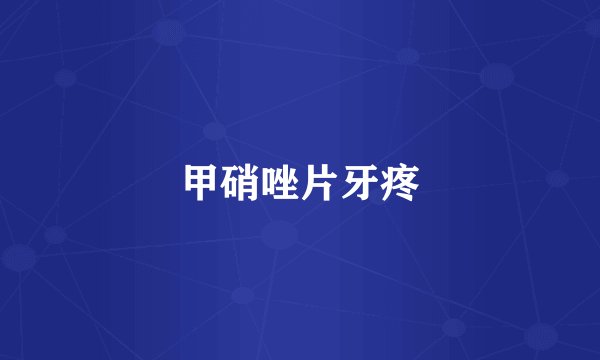 甲硝唑片牙疼