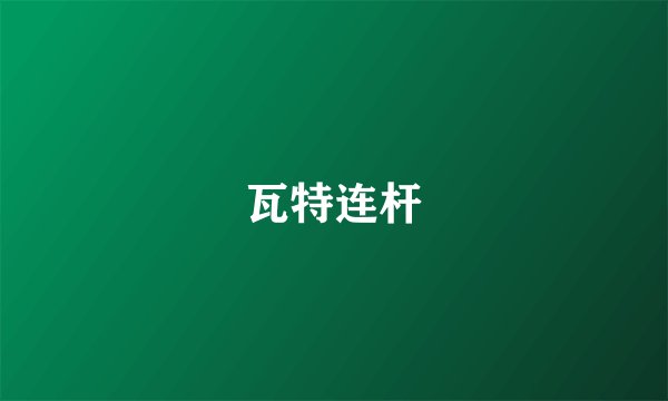 瓦特连杆