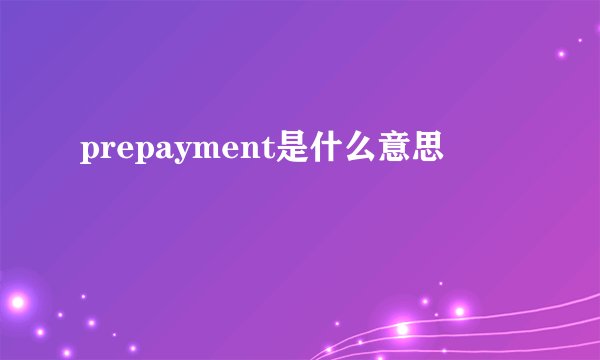 prepayment是什么意思