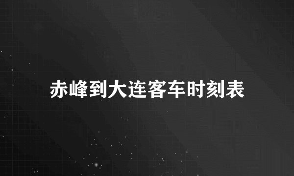 赤峰到大连客车时刻表