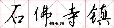 石佛寺镇