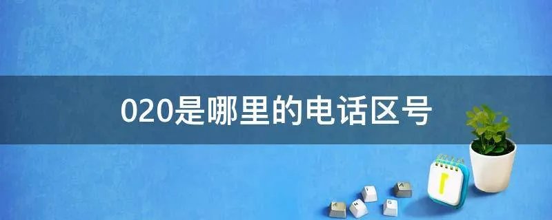 020是哪里的电话区号