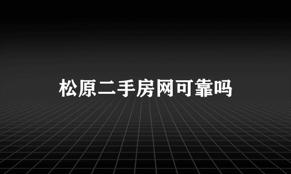 松原二手房网可靠吗