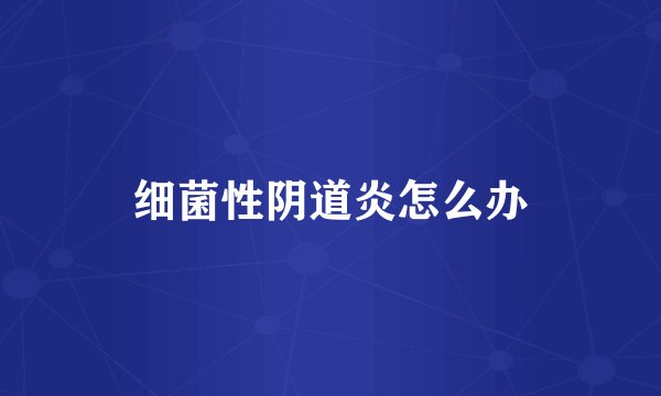 细菌性阴道炎怎么办