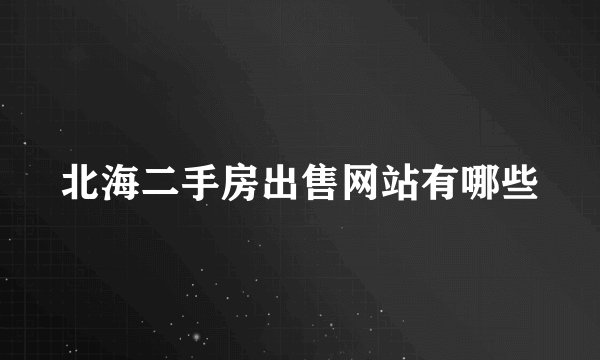 北海二手房出售网站有哪些