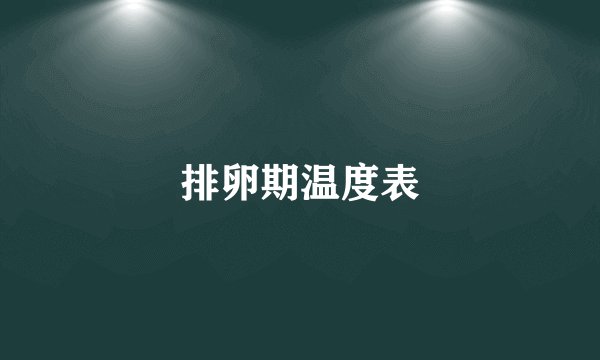 排卵期温度表
