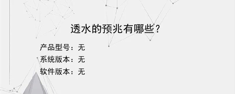 透水的预兆有哪些？