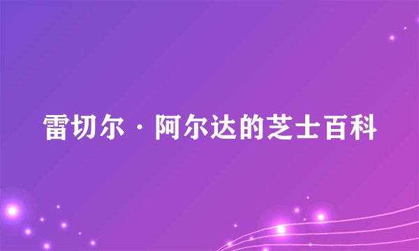 雷切尔·阿尔达的芝士百科