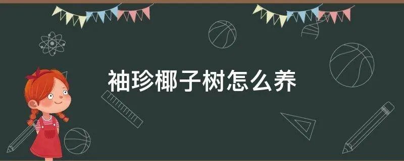 袖珍椰子树怎么养