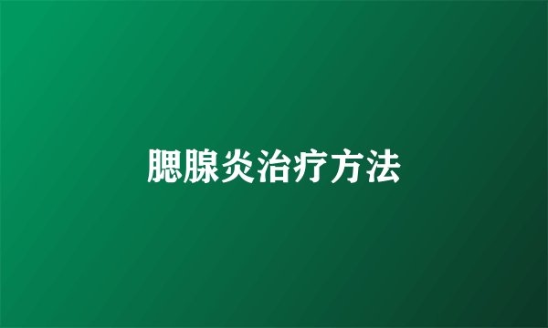 腮腺炎治疗方法