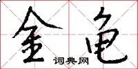 金龟