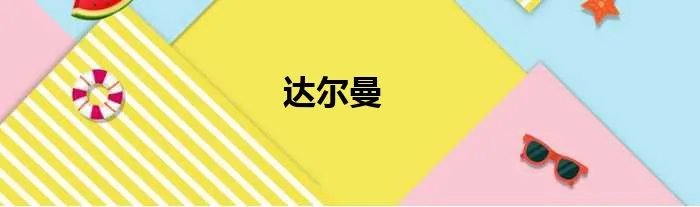 达尔曼