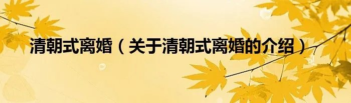 清朝式离婚（关于清朝式离婚的介绍）
