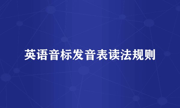 英语音标发音表读法规则