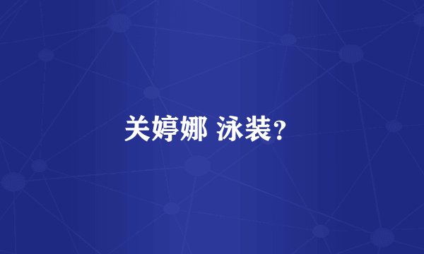 关婷娜 泳装？