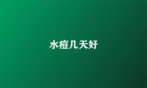 水痘几天好