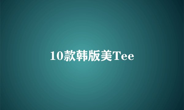 10款韩版美Tee