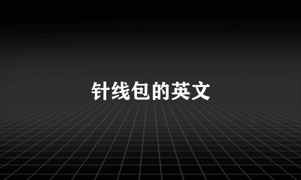 针线包的英文