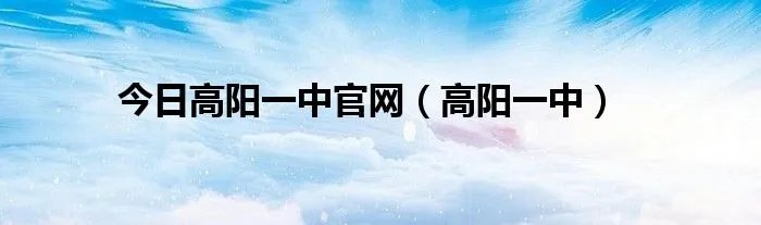 今日高阳一中官网(高阳一中)