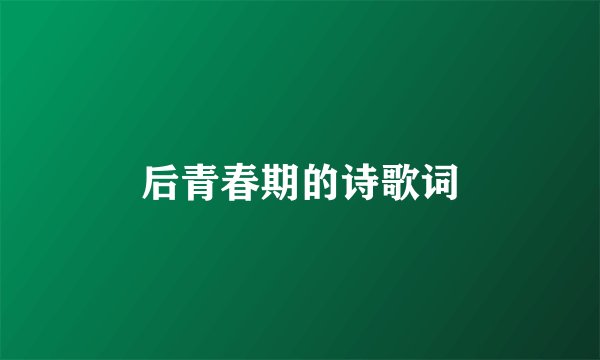 后青春期的诗歌词