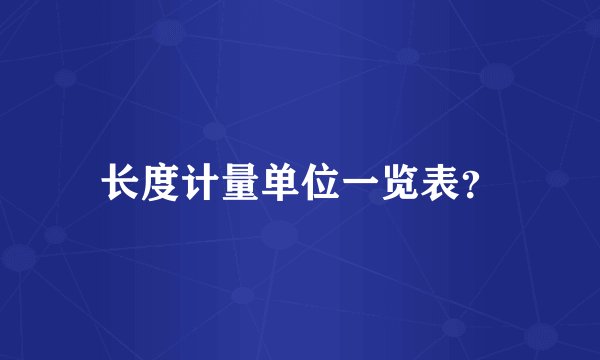 长度计量单位一览表？