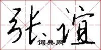 张谊