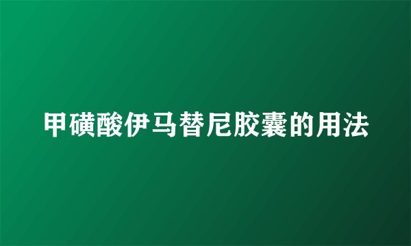 甲磺酸伊马替尼胶囊的用法
