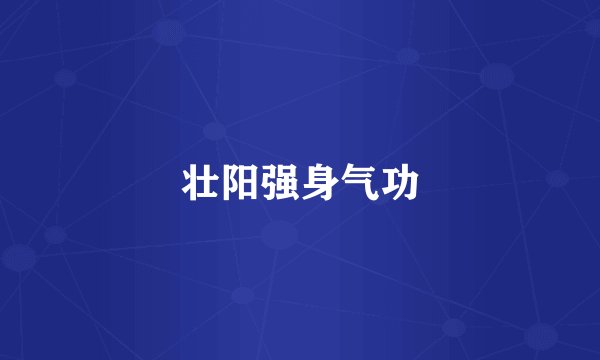 壮阳强身气功
