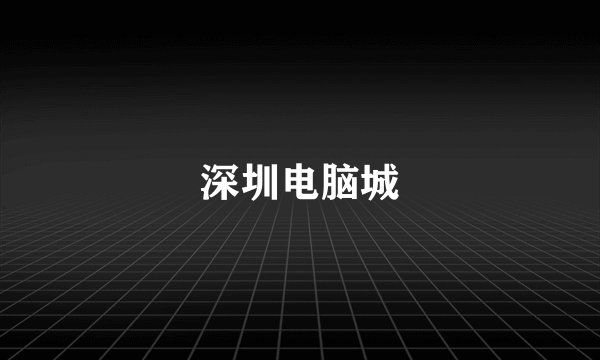 深圳电脑城