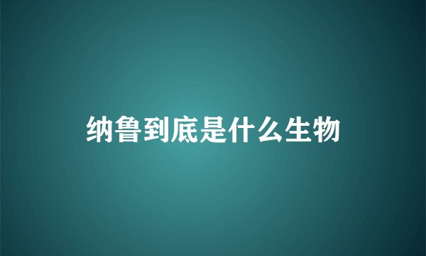 纳鲁到底是什么生物