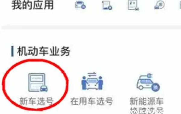 车牌选号怎么网上选号