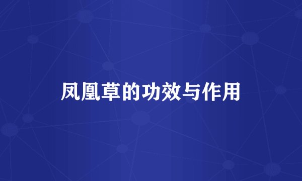 凤凰草的功效与作用
