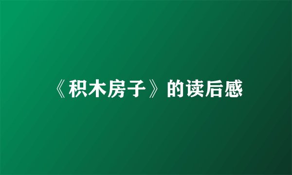 《积木房子》的读后感