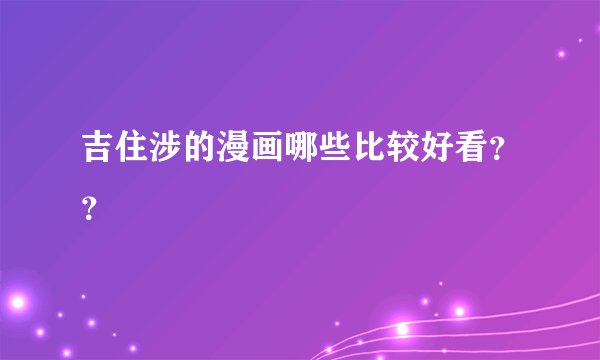 吉住涉的漫画哪些比较好看??