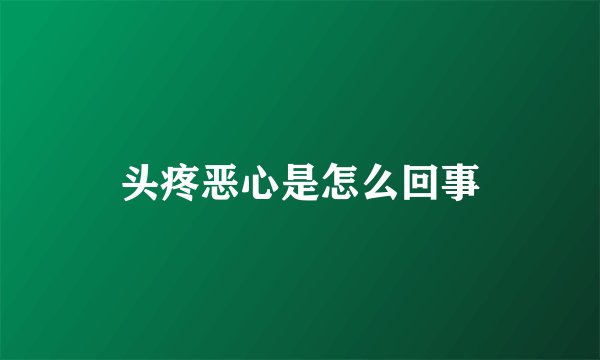 头疼恶心是怎么回事