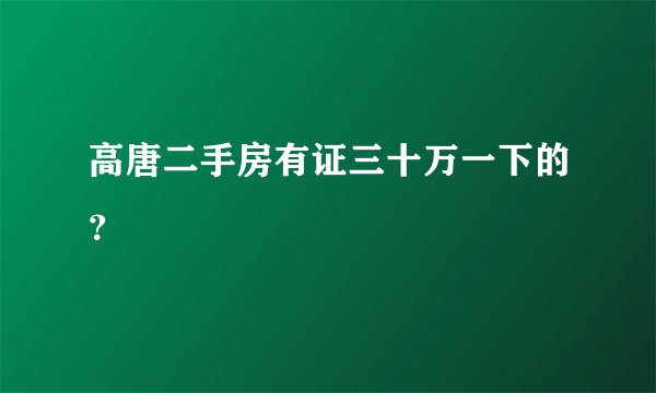高唐二手房有证三十万一下的？
