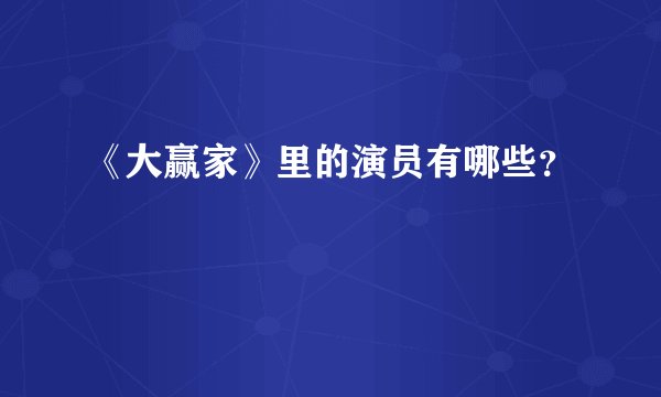 《大赢家》里的演员有哪些？
