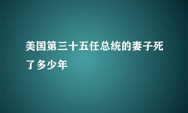 美国第三十五任总统的妻子死了多少年