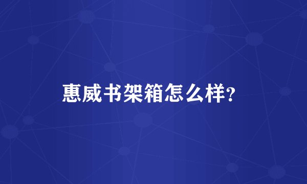 惠威书架箱怎么样？
